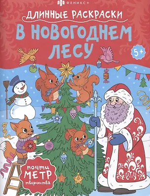 Книга В Новогоднем лесу. Длинные раскраски ()
