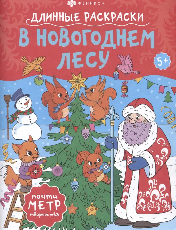 Книга В Новогоднем лесу. Длинные раскраски () — 1