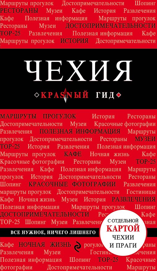 Книга Чехия: путеводитель. 2-е издание (Татьяна Яровинская) — 1
