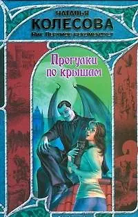 Книга Прогулки по крышам (Наталья Колесова)