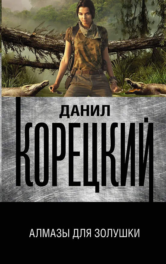 Книга Алмазы для Золушки (Данил Корецкий) — 1