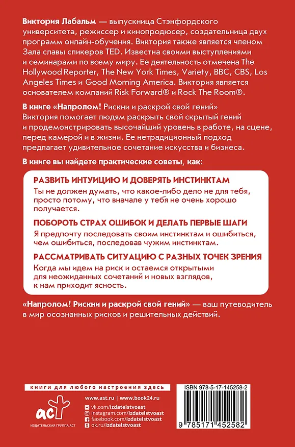 Книга Напролом! Рискни и раскрой свой гений (Виктория Лабальм) — 2