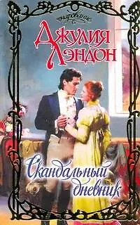 Книга Очар.Скандальный дневник (Джулия Лэндон)
