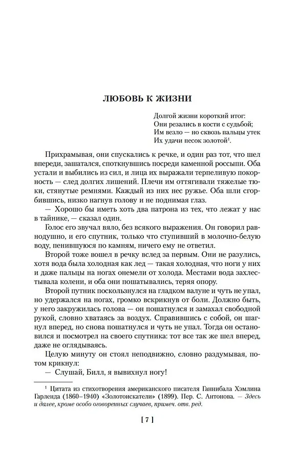 Книга Любовь к жизни. Сказания о Дальнем Севере (Джек Лондон) — 14