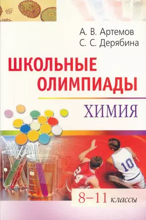 Школьные олимпиады по химии. 8-11 классы — 2112654 — 1