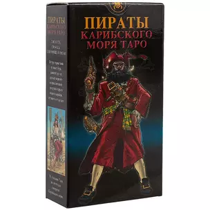 Таро Аввалон, Таро Пиратов Карибского моря (Руководство и карты) — 2310947 — 1