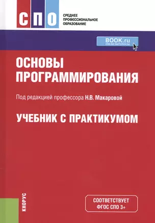 Основы программирования. Учебник с практикумом — 2562236 — 1