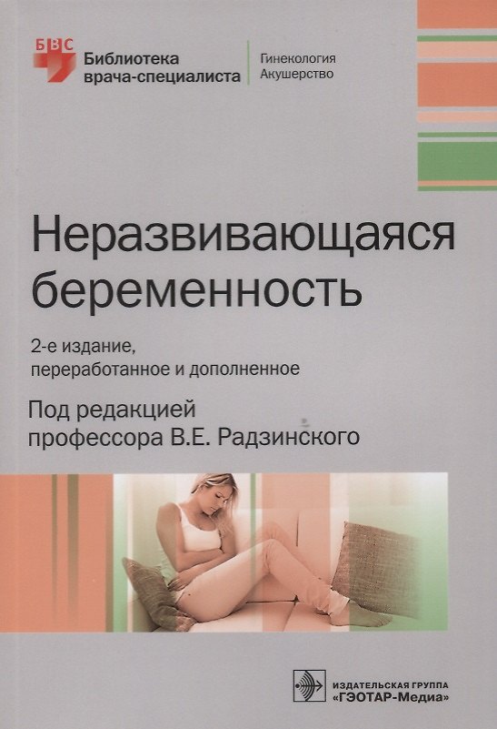 Книга Неразвивающаяся беременность (2 изд) (мБиблВрСпец/ГинАк) () — 1