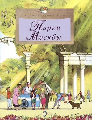 Книга Парки Москвы (Юлия Лавряшина)
