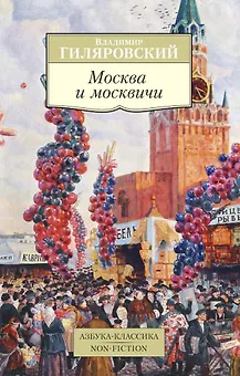Москва и москвичи
