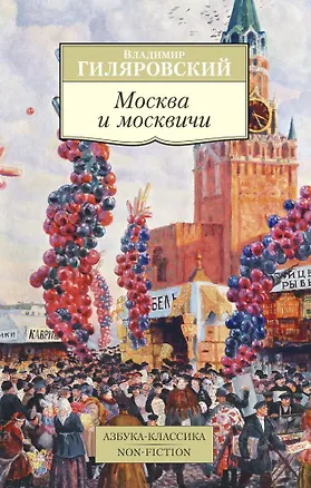 Книга Москва и москвичи (Владимир Гиляровский)
