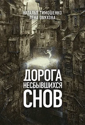Книга Дорога несбывшихся снов (Елена Обухова, Наталья Тимошенко)