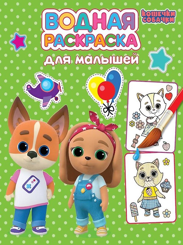 Книга Водная раскраска для малышей. Кошечки-собачки () — 1