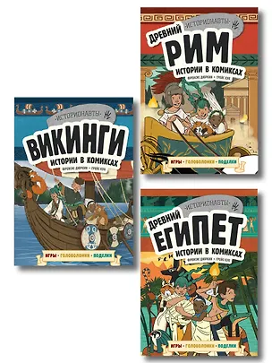 Книга История в комиксах. 3 в 1. Древний Египет. Древний Рим. Викинги (комплект из 3 книг) (Френсис Дюркин)