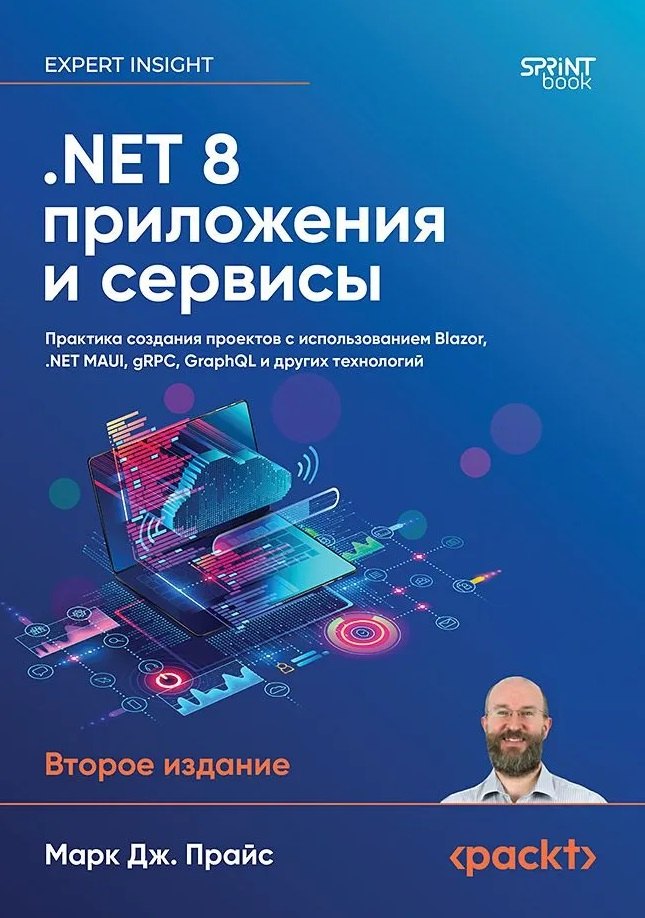 

.NET 8: приложения и сервисы. Практика создания проектов с использованием Blazor, .NET MAUI, gRPC, GraphQL. 2-е изд.