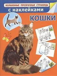 Книга Кошки с наклейками (Наталия Арянова)