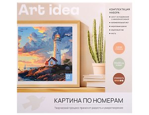 Картина-раскраска по номерам «Маяк на закате», 30 х 30 см