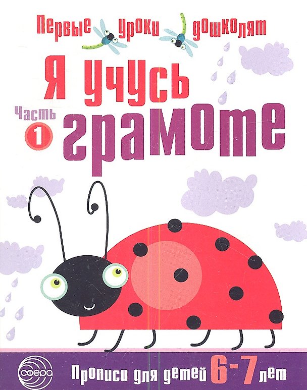 Книга Я учусь грамоте: Прописи для детей 6—7 лет. Часть 1 (Н.А. Чистякова) — 1
