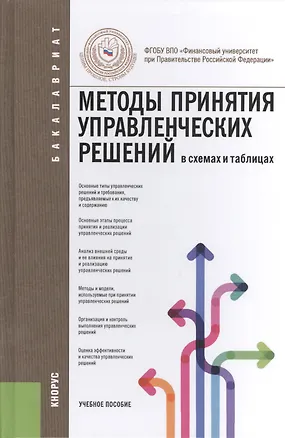 Книга Методы принятия управленческих решений (в схемах и таблицах): учебное пособие ()