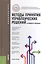 Методы принятия управленческих решений (в схемах и таблицах): учебное пособие — 2407190 — 1