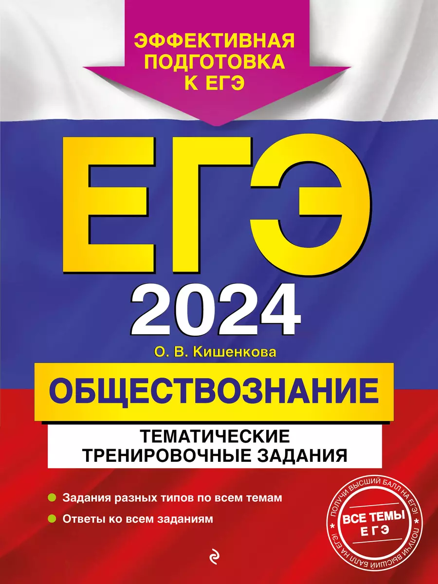 ЕГЭ-2024. Обществознание. Тематические тренировочные задания (Ольга  Кишенкова) - купить книгу с доставкой в интернет-магазине «Читай-город».  ISBN: 978-5-04-118772-9