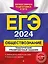 ЕГЭ-2024. Обществознание. Тематические тренировочные задания — 2919345 — 1