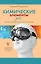 Химические элементы для безнадежных гуманитариев — 2806764 — 1