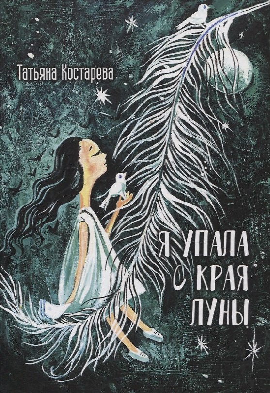 Книга Я упала с края Луны : сборник стихотворений (Татьяна Костарева) — 1