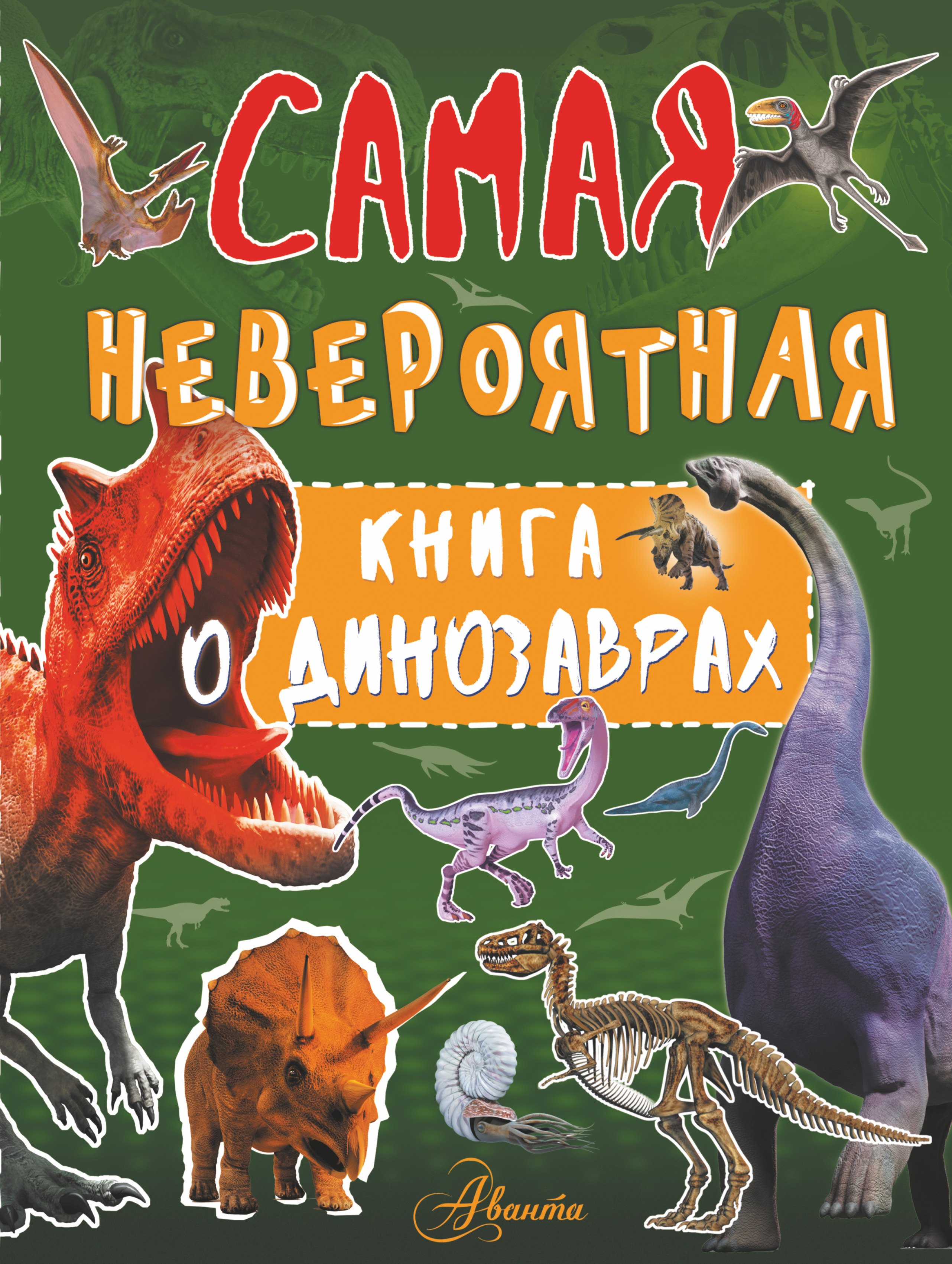 

Невероятная книга о динозаврах