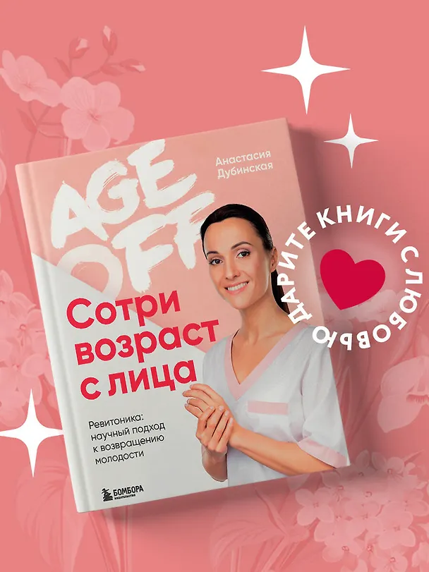 Книга Age off. Сотри возраст с лица. Ревитоника: научный подход к возвращению молодости (Анастасия Дубинская) — 6