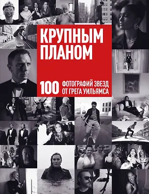 Книга Крупным планом. 100 фотографий звезд от Грега Уильямса (Грег Уильямс)