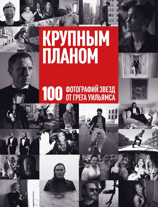 Книга Крупным планом. 100 фотографий звезд от Грега Уильямса (Грег Уильямс) — 1