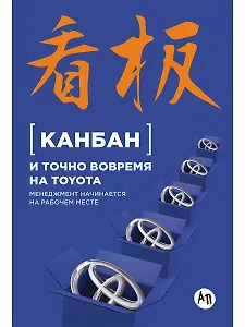 Канбан и точно вовремя на Toyota: Менеджмент начинается на рабочем месте