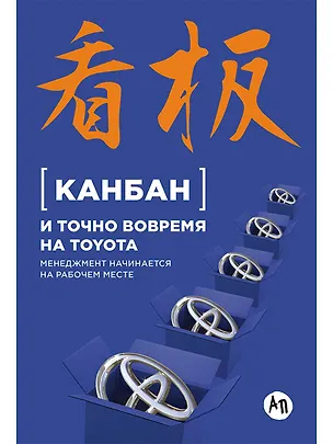 Книга Канбан и точно вовремя на Toyota: Менеджмент начинается на рабочем месте (Е. Пестерова)