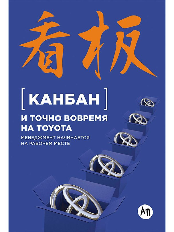 Книга Канбан и точно вовремя на Toyota: Менеджмент начинается на рабочем месте (Е. Пестерова) — 1