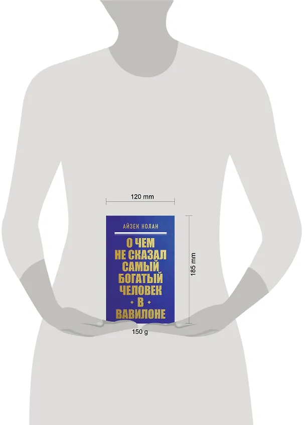 Книга О чем не сказал самый богатый человек в Вавилоне (Айзек Нолан) — 8