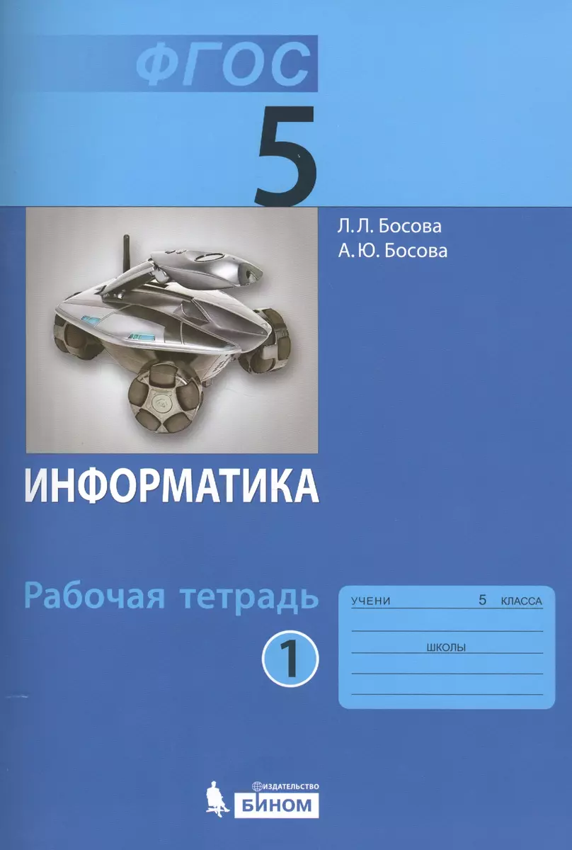 Информатика. 5 класс. Рабочая тетрадь. В 2-х частях (комплект из 2-х книг)  (Людмила Босова) - купить книгу с доставкой в интернет-магазине  «Читай-город». ISBN: 978-5-9963-4517-5