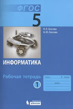Книга Информатика. 5 класс. Рабочая тетрадь. В 2-х частях (комплект из 2-х книг) (Людмила Босова)