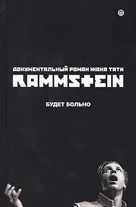 Rammstein. Будет больно