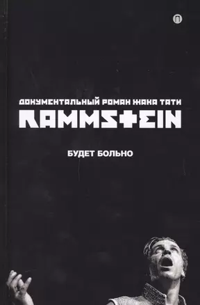 Rammstein. Будет больно — 2599785 — 1