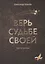 Верь судьбе своей. Повести и рассказы — 2725916 — 1