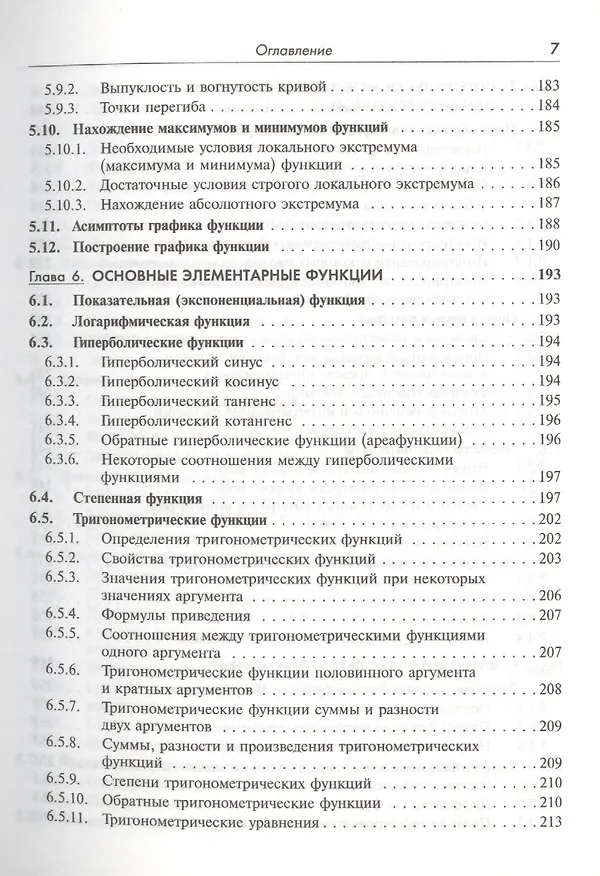 Книга Справочник по высшей математике для студентов вузов (Тактаров) (2019) (Николай Тактаров) — 11