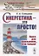 Синергетика - это просто! Книга для школьников… и не только! — 2773034 — 1