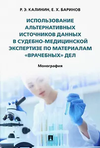 Использование альтернативных источников данных в судебно-медицинской экспертизе по материалам «врачебных» дел. Монография