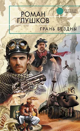 Книга Грань бездны : фантастический роман (Роман Глушков)