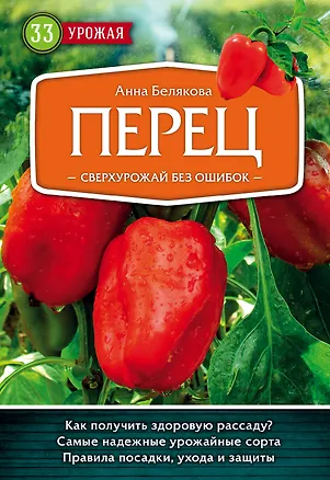 Книга Перец. Сверхурожай без ошибок (Анна Белякова)