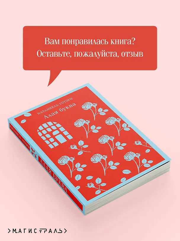 Книга Алая буква (Натаниель Готорн) — 12