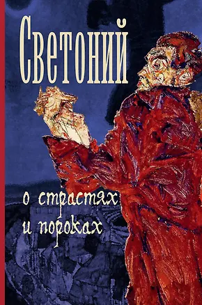 Книга О страстях и пороках (Гай Светоний Транквилл)