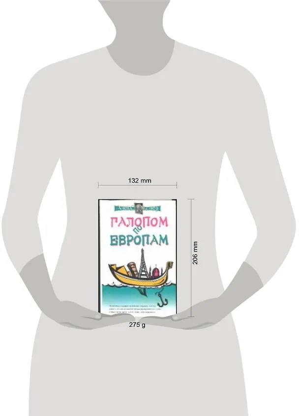 Книга Галопом по европам (Алексей Экслер) — 2