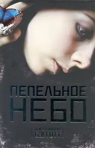 Пепельное небо: роман